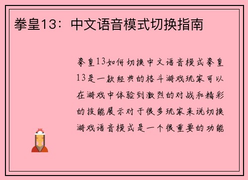 拳皇13：中文语音模式切换指南