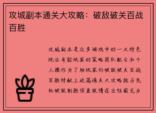 攻城副本通关大攻略：破敌破关百战百胜
