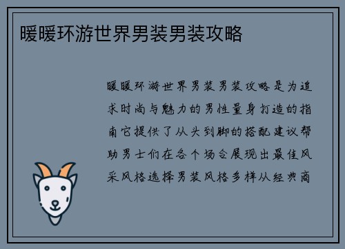 暖暖环游世界男装男装攻略