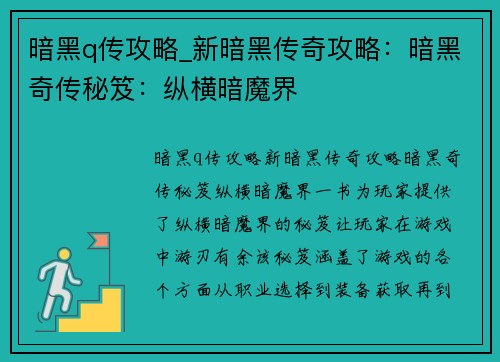 暗黑q传攻略_新暗黑传奇攻略：暗黑奇传秘笈：纵横暗魔界