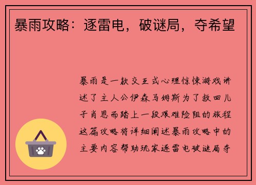 暴雨攻略：逐雷电，破谜局，夺希望