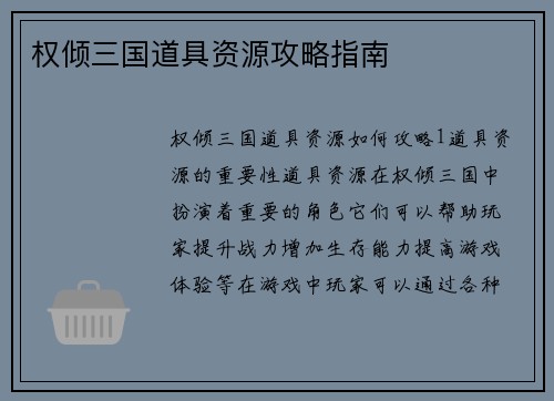 权倾三国道具资源攻略指南