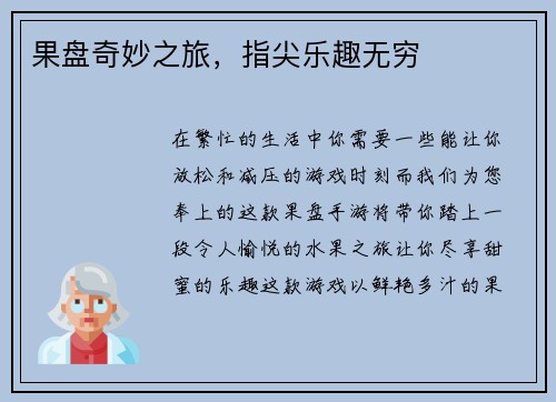 果盘奇妙之旅，指尖乐趣无穷