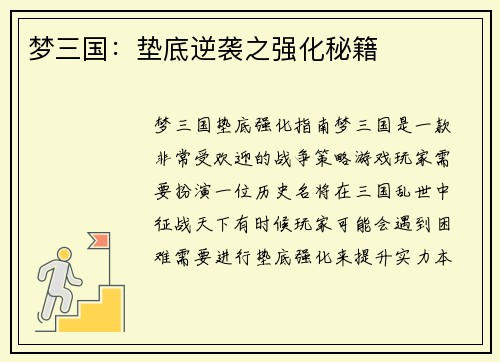 梦三国：垫底逆袭之强化秘籍
