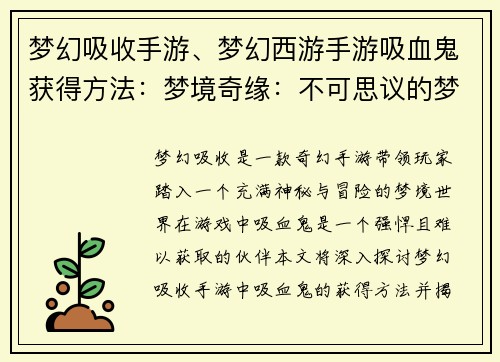 梦幻吸收手游、梦幻西游手游吸血鬼获得方法：梦境奇缘：不可思议的梦幻吸收