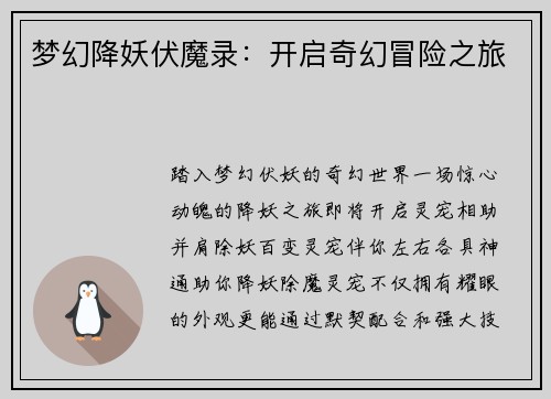 梦幻降妖伏魔录：开启奇幻冒险之旅