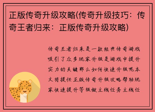 正版传奇升级攻略(传奇升级技巧：传奇王者归来：正版传奇升级攻略)