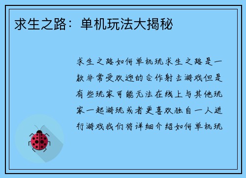 求生之路：单机玩法大揭秘