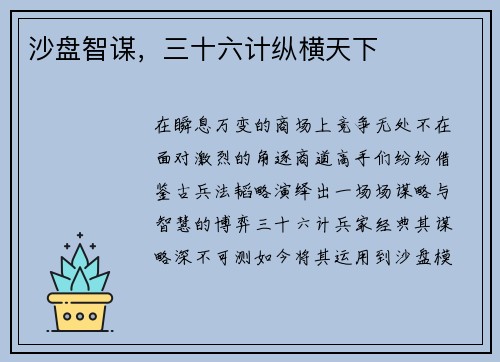 沙盘智谋，三十六计纵横天下