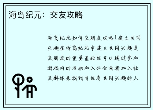 海岛纪元：交友攻略