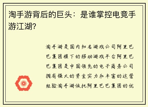淘手游背后的巨头：是谁掌控电竞手游江湖？