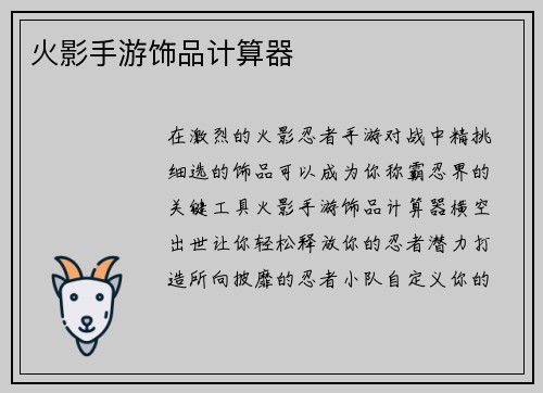 火影手游饰品计算器