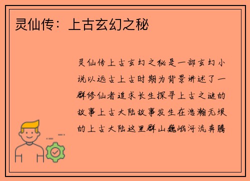 灵仙传：上古玄幻之秘