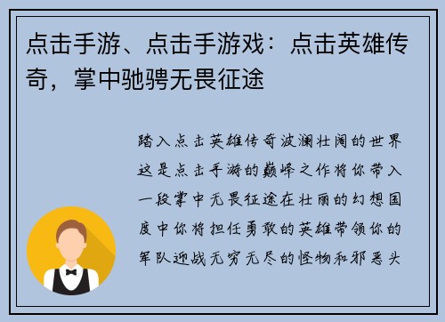 点击手游、点击手游戏：点击英雄传奇，掌中驰骋无畏征途