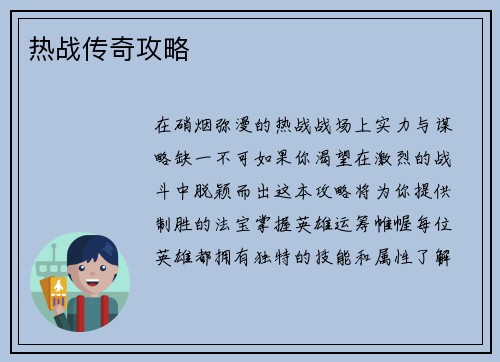 热战传奇攻略