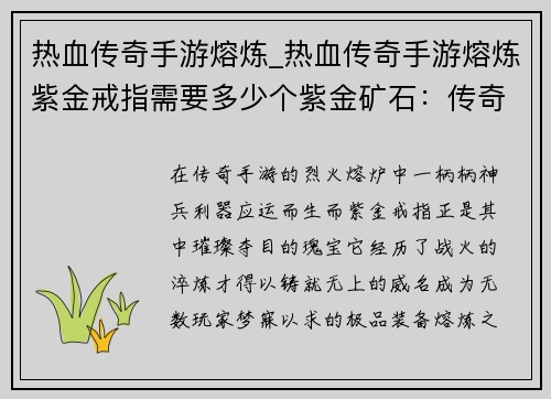 热血传奇手游熔炼_热血传奇手游熔炼紫金戒指需要多少个紫金矿石：传奇熔炼，战火淬炼
