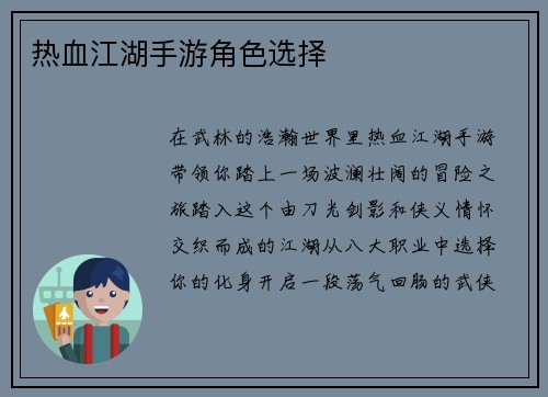 热血江湖手游角色选择