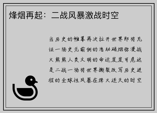 烽烟再起：二战风暴激战时空