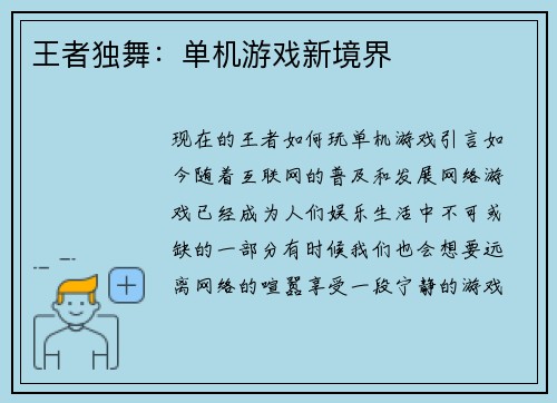 王者独舞：单机游戏新境界