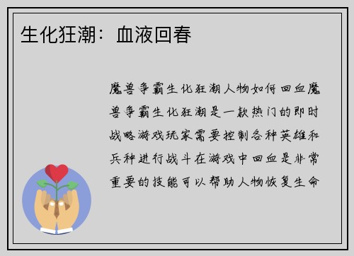 生化狂潮：血液回春