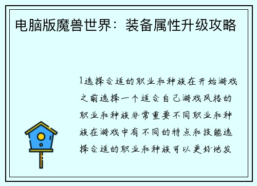 电脑版魔兽世界：装备属性升级攻略