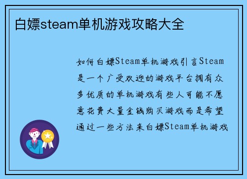 白嫖steam单机游戏攻略大全