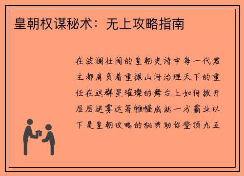 皇朝权谋秘术：无上攻略指南
