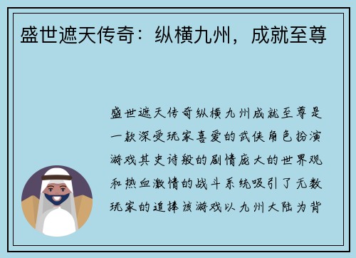 盛世遮天传奇：纵横九州，成就至尊