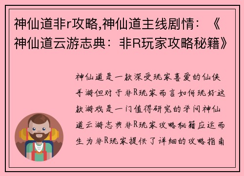 神仙道非r攻略,神仙道主线剧情：《神仙道云游志典：非R玩家攻略秘籍》