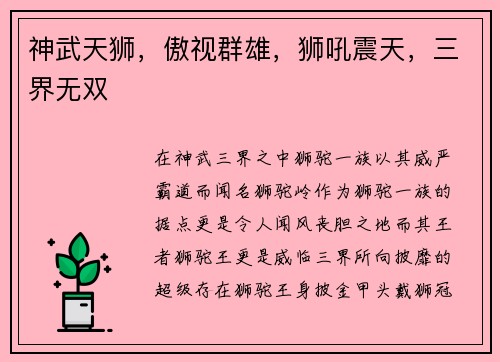 神武天狮，傲视群雄，狮吼震天，三界无双