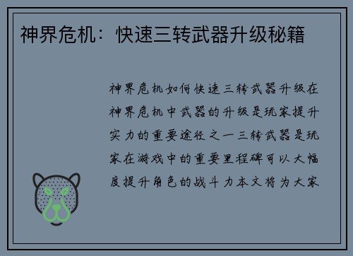 神界危机：快速三转武器升级秘籍