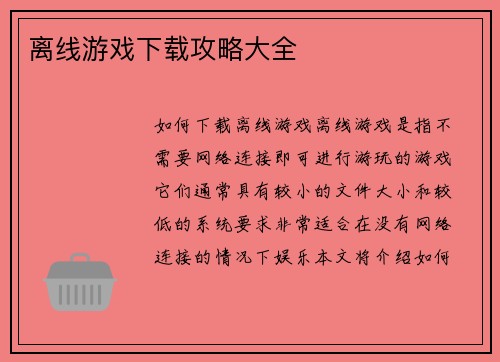 离线游戏下载攻略大全