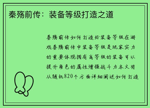 秦殇前传：装备等级打造之道