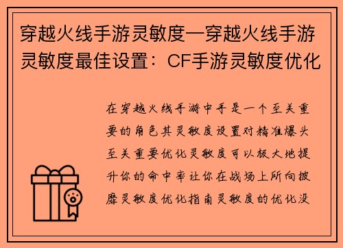 穿越火线手游灵敏度—穿越火线手游灵敏度最佳设置：CF手游灵敏度优化指南：精准爆头必备技巧