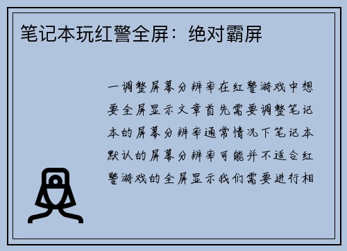 笔记本玩红警全屏：绝对霸屏