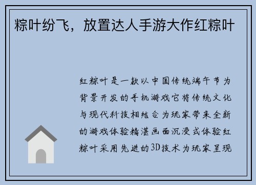 粽叶纷飞，放置达人手游大作红粽叶